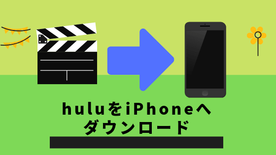 huluをiPhoneにダウンロード