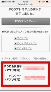 FOD アプリ専用会員番号