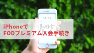 iPhoneで FODプレミアム入会手続き