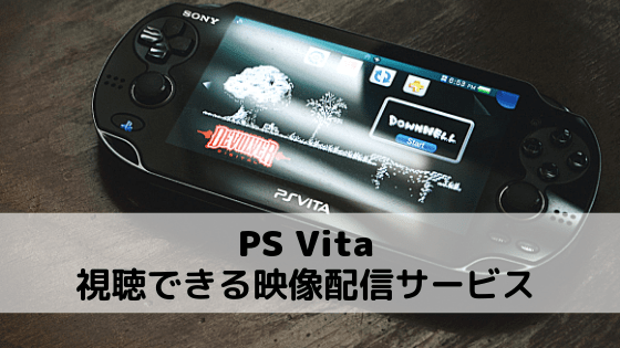 Ps Vita Playstaion Vita で視聴できるvodサービス一覧まとめ リサーチ通信 レビュー 口コミ 使用感を徹底調査