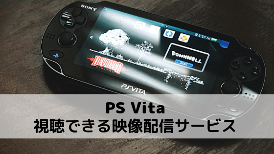 ニンテンドースイッチで視聴できるvodサービス一覧まとめ リサーチ通信 レビュー 口コミ 使用感を徹底調査