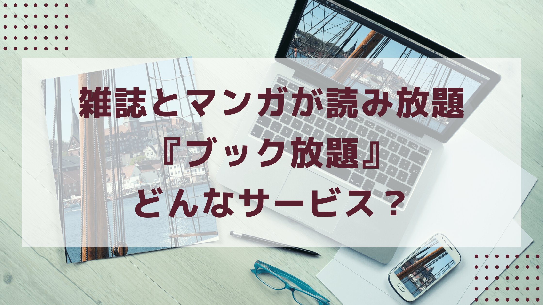 21年6月版 ブック放題を楽天マガジン Dマガジンと比較しながらレビュー 雑誌とマンガが読み放題 リサーチ通信 レビュー 口コミ 使用感を徹底調査