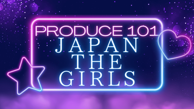 PRODUCE 101 JAPAN THE GIRLS配信情報！